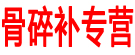 骨碎补专营