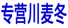 专营川麦冬