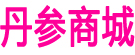 丹参商城