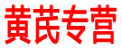 张海峰黄芪专营