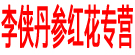 李侠丹参红花专营