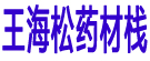 王海松药材栈