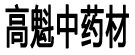 高魁中药材
