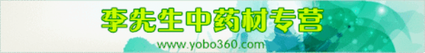 李先生中药材专营