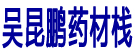 吴昆鹏药材栈