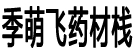 药博商城地产货五马服务点