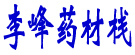 李峰药材栈