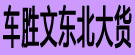 车胜文东北大货