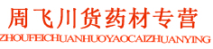 周飞川货药材专营