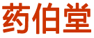 药伯堂