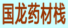 国龙药材栈