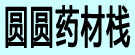 圆圆药材栈