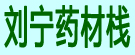 刘宁药材栈