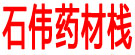 石伟药材栈