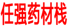 任强药材栈