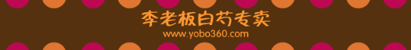 李老板白芍专卖