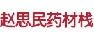 赵思民药材栈