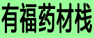 有福药材栈
