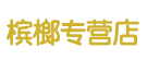 槟榔专卖店
