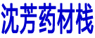 沈芳药材栈
