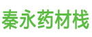 秦永药材栈