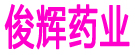 俊辉药业