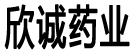 欣诚药业
