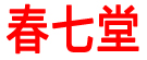 春七堂
