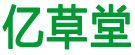 亿草堂
