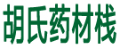 胡氏药材栈