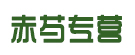 赤芍专营