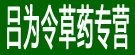 吕为令草药专营