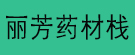 丽芳药材栈