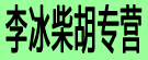 李冰柴胡专营