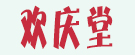欢聚堂