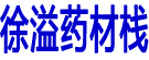 徐溢药材栈