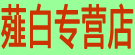 薤白专营店