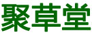 聚草堂中药材种植专业合作社