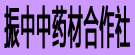 振中中药材合作社