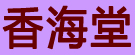 香海堂