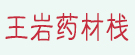 王岩药材栈