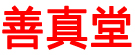 善真堂
