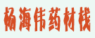 杨海伟药材栈