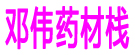 邓伟药材栈