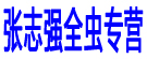 张志强全虫专营