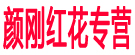 颜刚红花专营