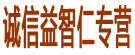 诚信益智仁专营