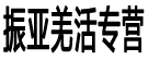 振亚羌活专营