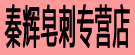 秦辉皂刺专营店