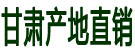 甘肃产地直销
